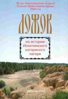 Книга Ложок из истории Искитимского каторжного лагеря, 11-3572, Баград.рф